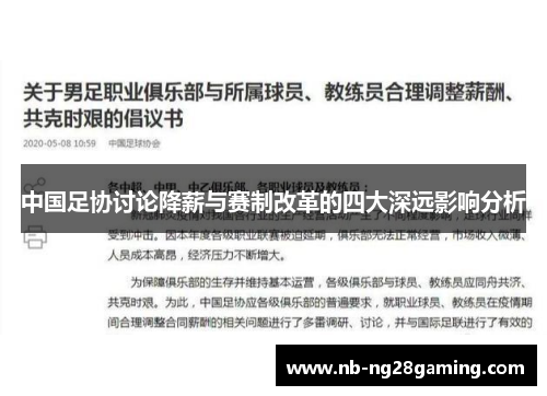 中国足协讨论降薪与赛制改革的四大深远影响分析