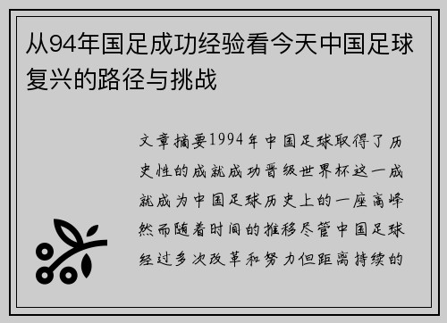 从94年国足成功经验看今天中国足球复兴的路径与挑战