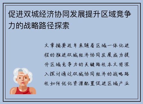 促进双城经济协同发展提升区域竞争力的战略路径探索
