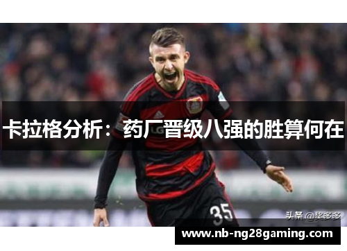 卡拉格分析：药厂晋级八强的胜算何在