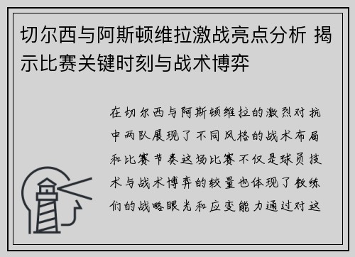切尔西与阿斯顿维拉激战亮点分析 揭示比赛关键时刻与战术博弈