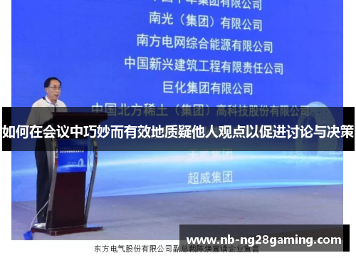 如何在会议中巧妙而有效地质疑他人观点以促进讨论与决策