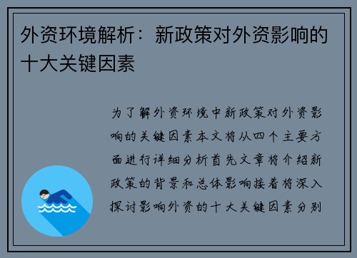 外资环境解析：新政策对外资影响的十大关键因素