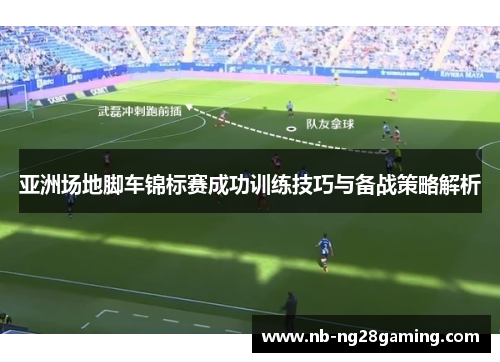 亚洲场地脚车锦标赛成功训练技巧与备战策略解析
