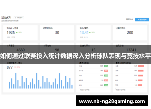 如何通过联赛投入统计数据深入分析球队表现与竞技水平