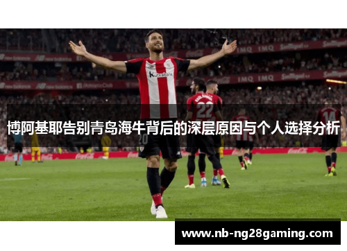 博阿基耶告别青岛海牛背后的深层原因与个人选择分析