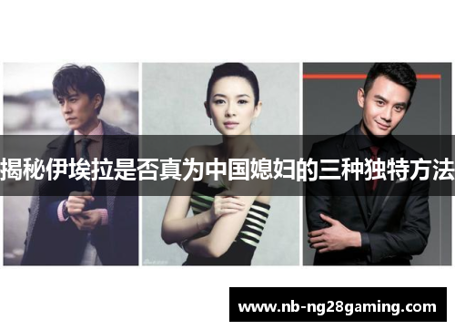 揭秘伊埃拉是否真为中国媳妇的三种独特方法