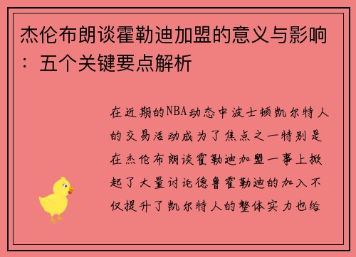 杰伦布朗谈霍勒迪加盟的意义与影响：五个关键要点解析