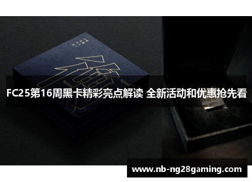 FC25第16周黑卡精彩亮点解读 全新活动和优惠抢先看