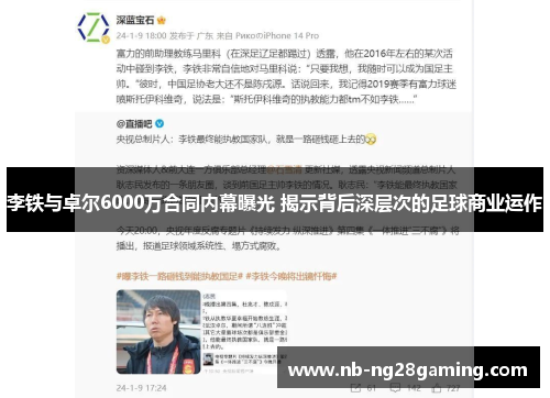 李铁与卓尔6000万合同内幕曝光 揭示背后深层次的足球商业运作