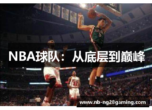 NBA球队：从底层到巅峰