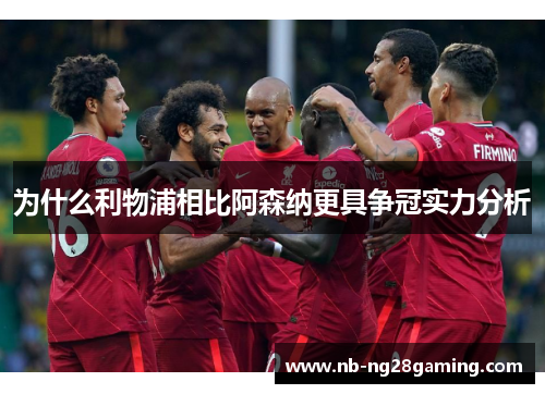 为什么利物浦相比阿森纳更具争冠实力分析