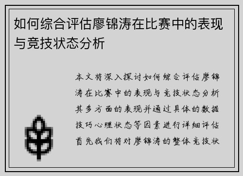 如何综合评估廖锦涛在比赛中的表现与竞技状态分析