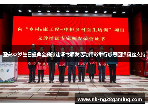 国安32岁生日盛典全勤球迷证书颁发活动精彩举行感恩回馈粉丝支持