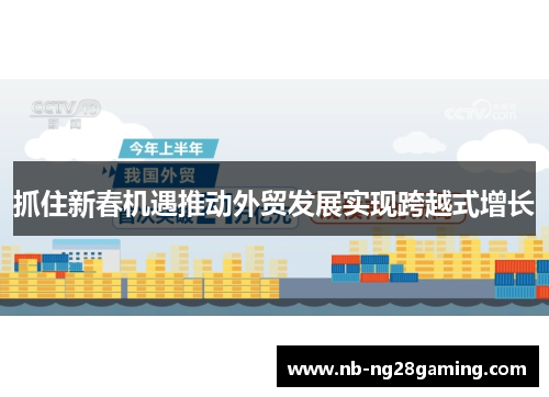 抓住新春机遇推动外贸发展实现跨越式增长