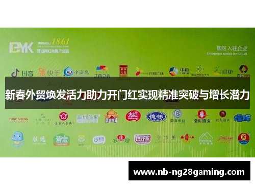 新春外贸焕发活力助力开门红实现精准突破与增长潜力