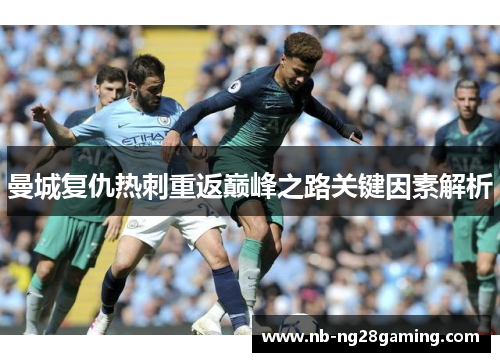 曼城复仇热刺重返巅峰之路关键因素解析