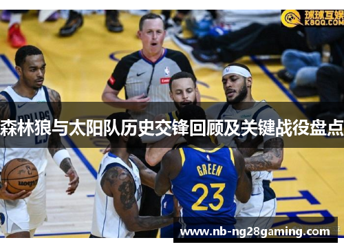 森林狼与太阳队历史交锋回顾及关键战役盘点
