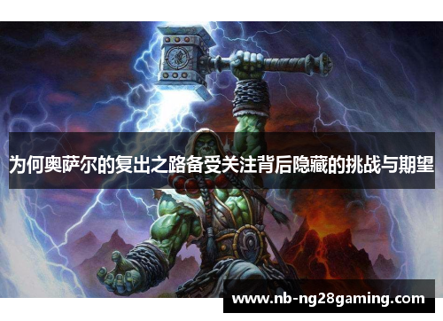 为何奥萨尔的复出之路备受关注背后隐藏的挑战与期望