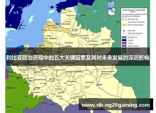 利比亚政治进程中的五大关键因素及其对未来发展的深远影响 利比亚政治进程中的五大关键因素及其对未来发展的深远影响