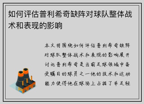 如何评估普利希奇缺阵对球队整体战术和表现的影响