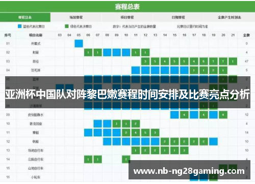 亚洲杯中国队对阵黎巴嫩赛程时间安排及比赛亮点分析