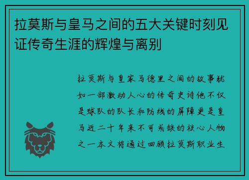 拉莫斯与皇马之间的五大关键时刻见证传奇生涯的辉煌与离别