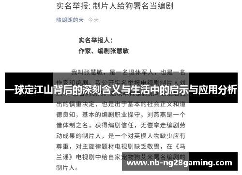 一球定江山背后的深刻含义与生活中的启示与应用分析