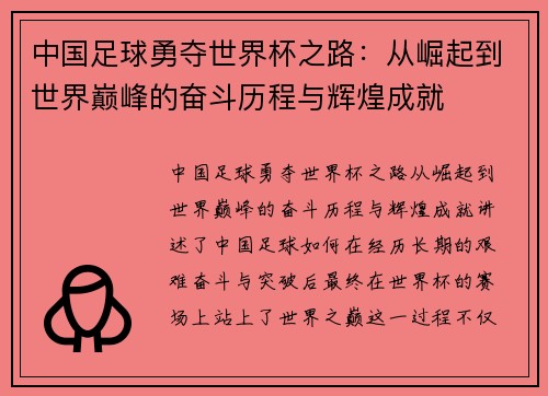 中国足球勇夺世界杯之路：从崛起到世界巅峰的奋斗历程与辉煌成就