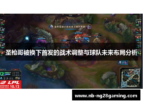 圣枪哥被换下首发的战术调整与球队未来布局分析