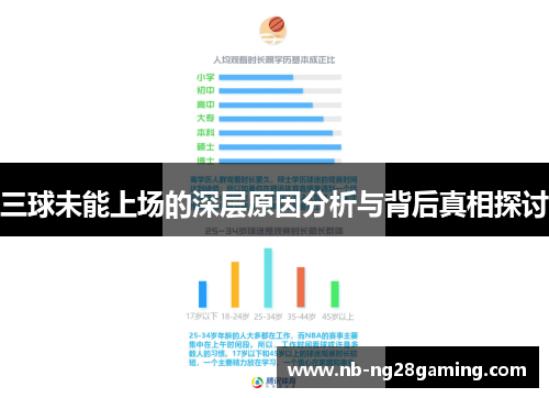 三球未能上场的深层原因分析与背后真相探讨