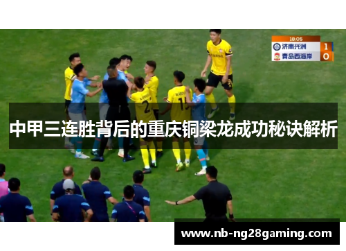 中甲三连胜背后的重庆铜梁龙成功秘诀解析
