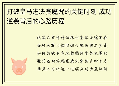 打破皇马进决赛魔咒的关键时刻 成功逆袭背后的心路历程