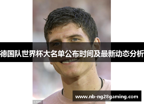 德国队世界杯大名单公布时间及最新动态分析