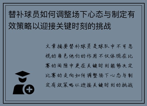 替补球员如何调整场下心态与制定有效策略以迎接关键时刻的挑战