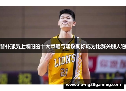 替补球员上场时的十大策略与建议助你成为比赛关键人物