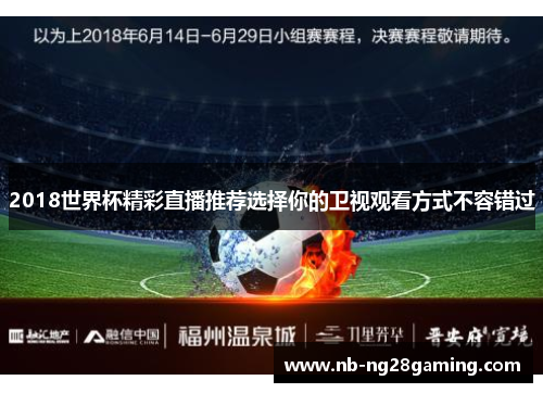 2018世界杯精彩直播推荐选择你的卫视观看方式不容错过