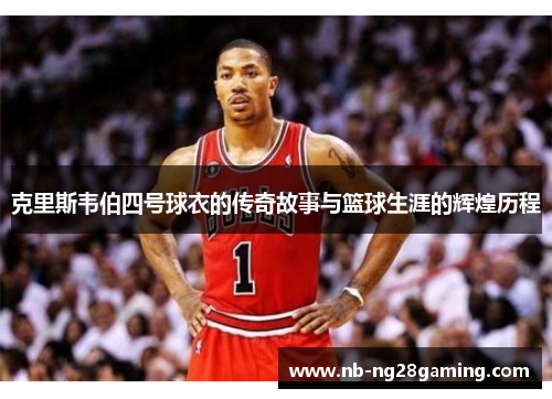 克里斯韦伯四号球衣的传奇故事与篮球生涯的辉煌历程