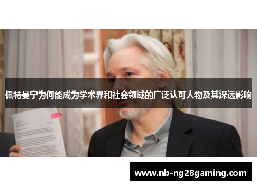 佩特曼宁为何能成为学术界和社会领域的广泛认可人物及其深远影响