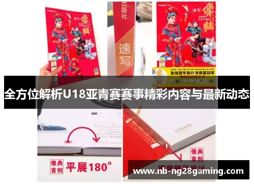 全方位解析U18亚青赛赛事精彩内容与最新动态