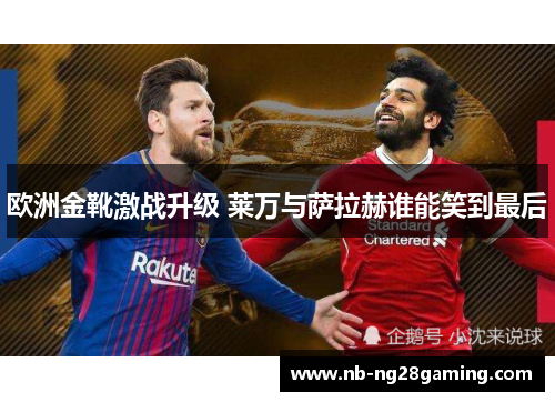欧洲金靴激战升级 莱万与萨拉赫谁能笑到最后
