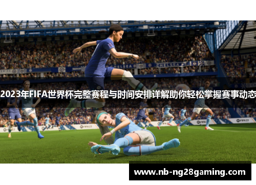 2023年FIFA世界杯完整赛程与时间安排详解助你轻松掌握赛事动态