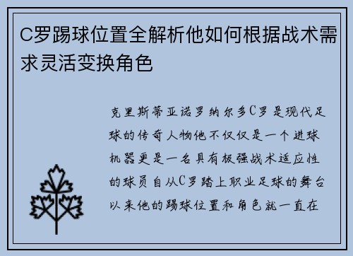 C罗踢球位置全解析他如何根据战术需求灵活变换角色