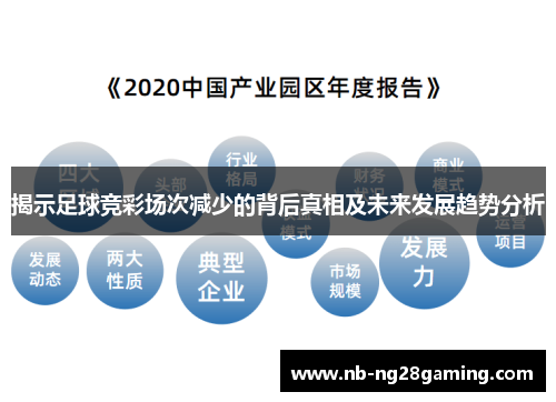 揭示足球竞彩场次减少的背后真相及未来发展趋势分析 揭示足球竞彩场次减少的背后真相及未来发展趋势分析
