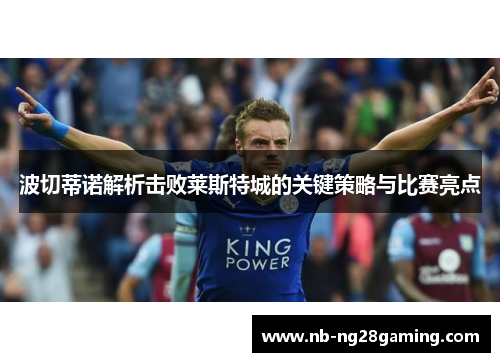 波切蒂诺解析击败莱斯特城的关键策略与比赛亮点
