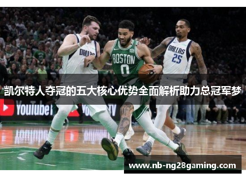 凯尔特人夺冠的五大核心优势全面解析助力总冠军梦