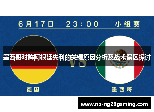 墨西哥对阵阿根廷失利的关键原因分析及战术误区探讨