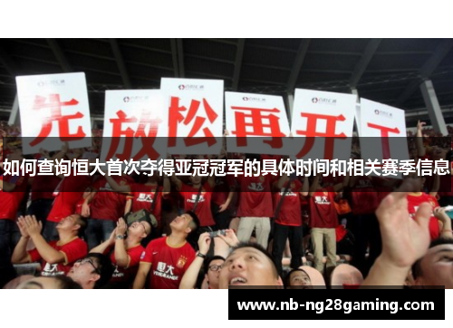 如何查询恒大首次夺得亚冠冠军的具体时间和相关赛季信息