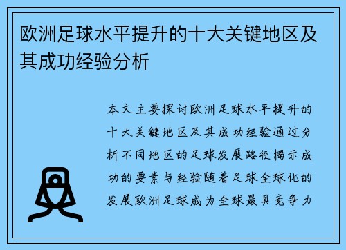 欧洲足球水平提升的十大关键地区及其成功经验分析