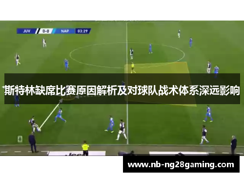 斯特林缺席比赛原因解析及对球队战术体系深远影响